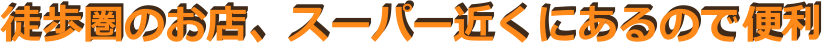 k̂XAX[p[߂ɂ̂ŕ֗