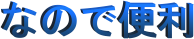 Ȃ̂ŕ֗
