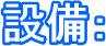 �ݔ��F