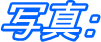 ʐ^F
