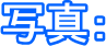 �ʐ^�F