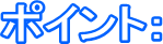 �|�C���g�F